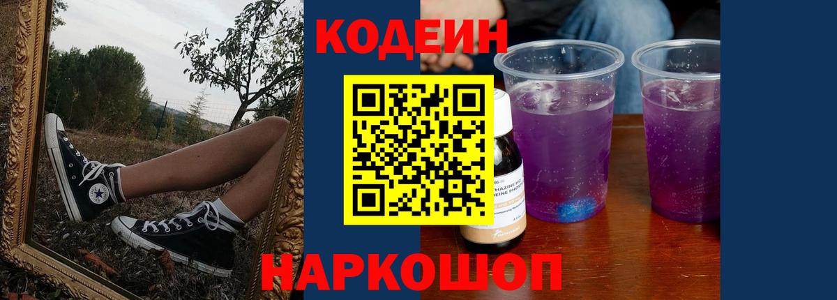 Кодеиновый сироп Lean Purple Drank  Вход с VPN  Севастополь  Кодеиновый сироп Lean Purple Drank 